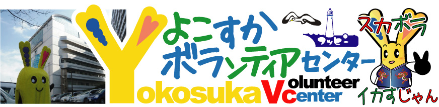横須賀市社会福祉協議会ボランティアセンターロゴ
